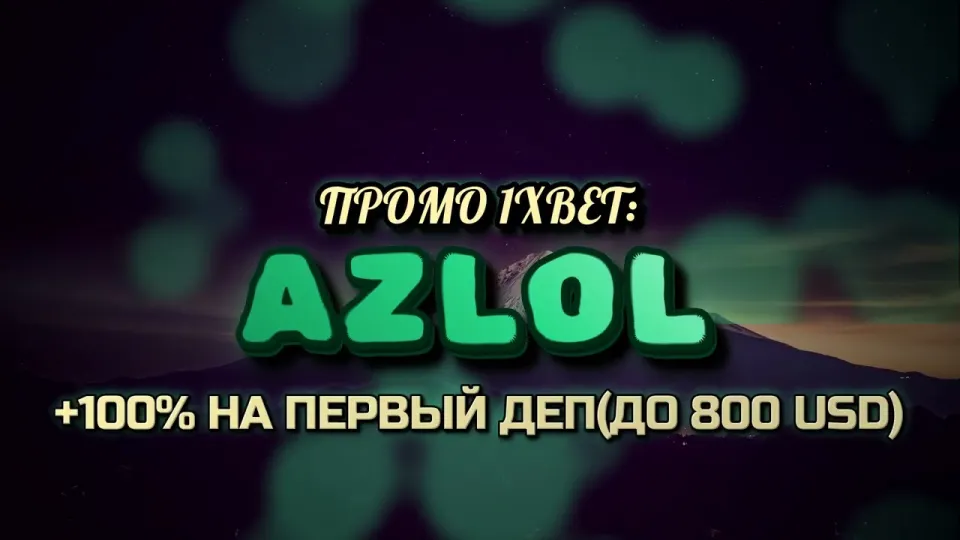 Промокод 1xBet AZLOL при регистрации